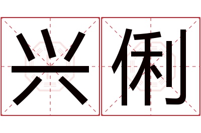 兴俐名字寓意