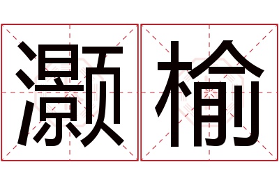 灏榆名字寓意