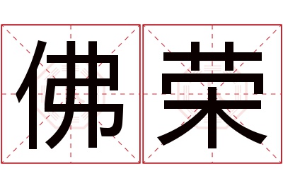 佛荣名字寓意