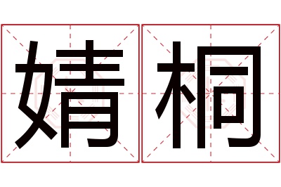 婧桐名字寓意