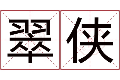 翠侠名字寓意