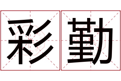 彩勤名字寓意