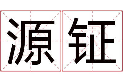 源钲名字寓意