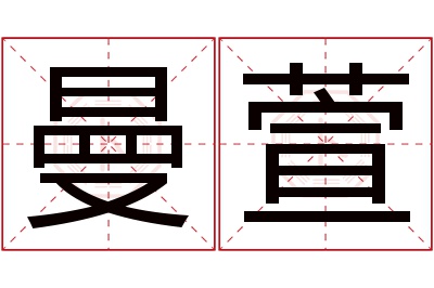 曼萱名字寓意