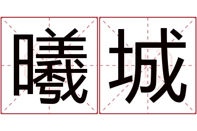 曦城名字寓意