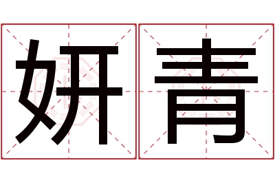 妍青名字寓意