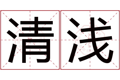 清浅名字寓意