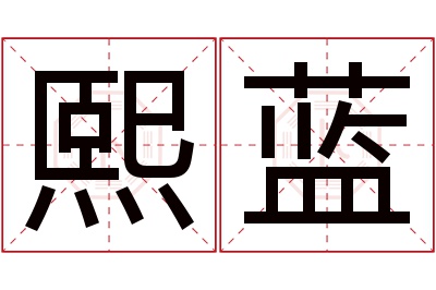 熙蓝名字寓意