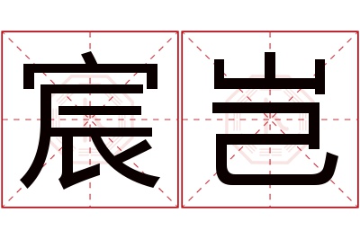 宸岂名字寓意