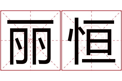 丽恒名字寓意