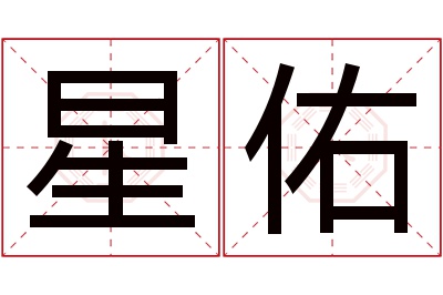 星佑名字寓意