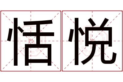 恬悦名字寓意