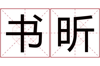 书昕名字寓意