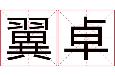 翼卓名字寓意