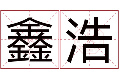 鑫浩名字寓意