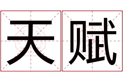 天赋名字寓意