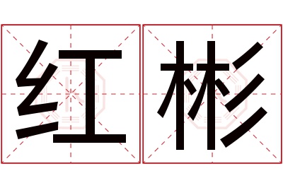 红彬名字寓意