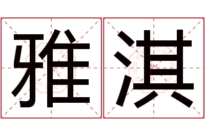 雅淇名字寓意