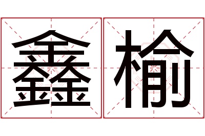 鑫榆名字寓意