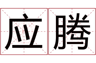 应腾名字寓意