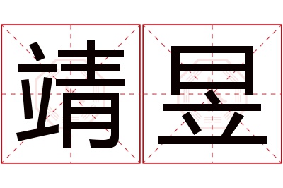 靖昱名字寓意