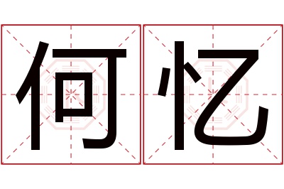 何忆名字寓意