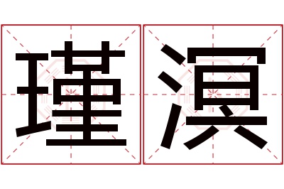 瑾溟名字寓意