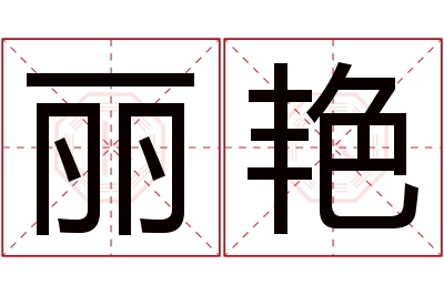 丽艳名字寓意