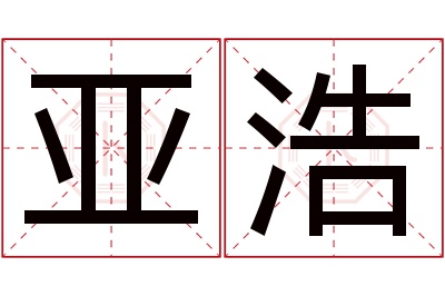 亚浩名字寓意