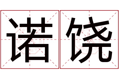 诺饶名字寓意