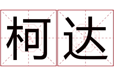 柯达名字寓意