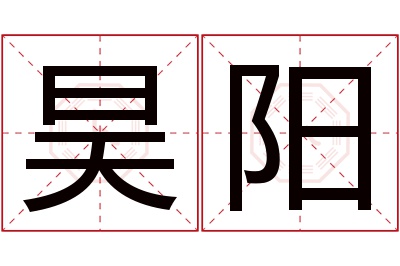 昊阳名字寓意