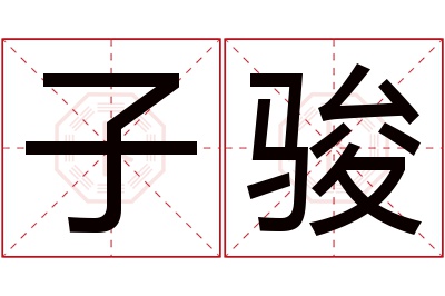 子骏名字寓意