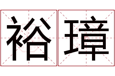 裕璋名字寓意