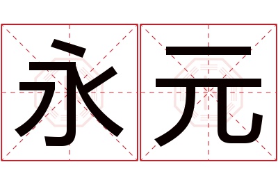 永元名字寓意