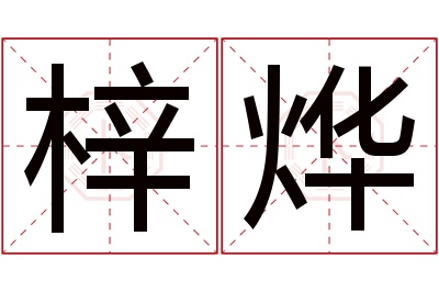 梓烨名字寓意