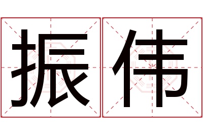 振伟名字寓意