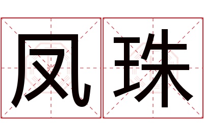 凤珠名字寓意