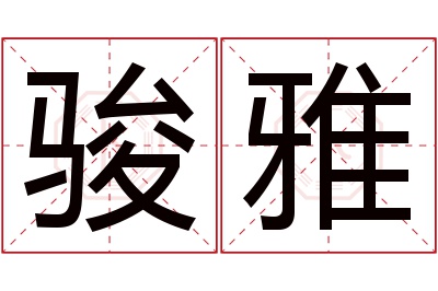 骏雅名字寓意