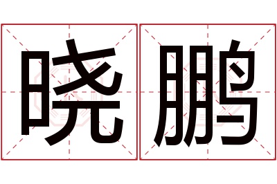 晓鹏名字寓意