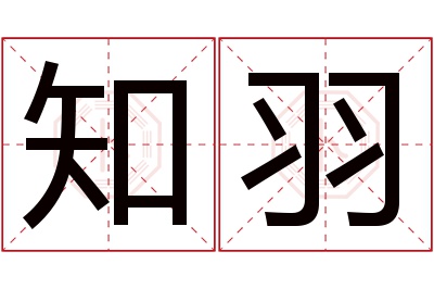 知羽名字寓意