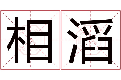 相滔名字寓意