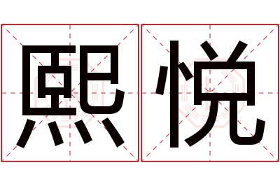 熙悦名字寓意