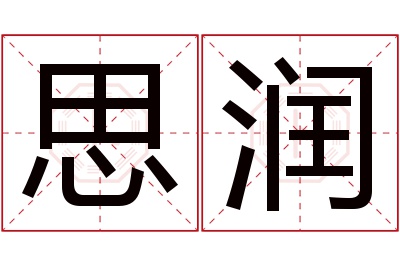 思润名字寓意