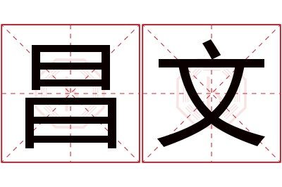 昌文名字寓意