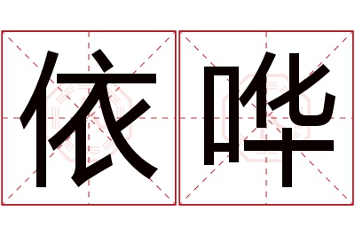 依哗名字寓意