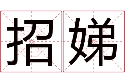 招娣名字寓意