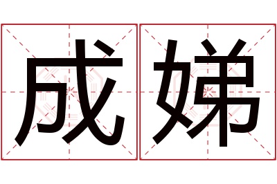 成娣名字寓意