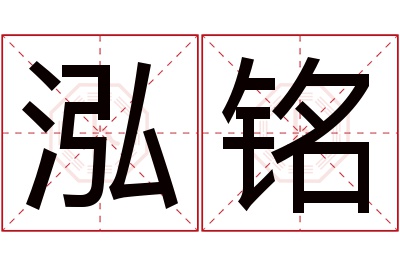 泓铭名字寓意