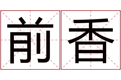 前香名字寓意